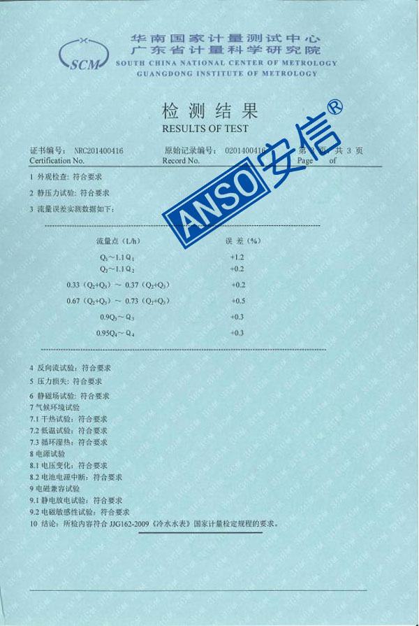电磁水表检测报告（MAG-AX-11系列 1级R250）-3.jpg