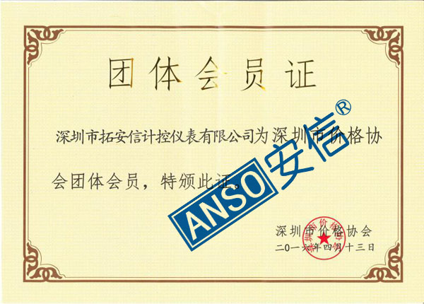 深圳市价格协会 团体会员证.jpg