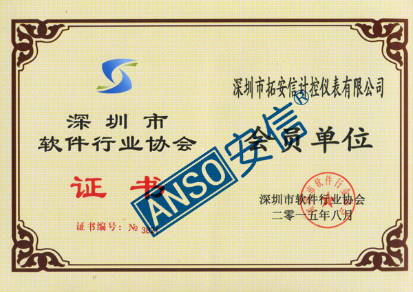 深圳市软件行业协会 会员单位证书.jpg