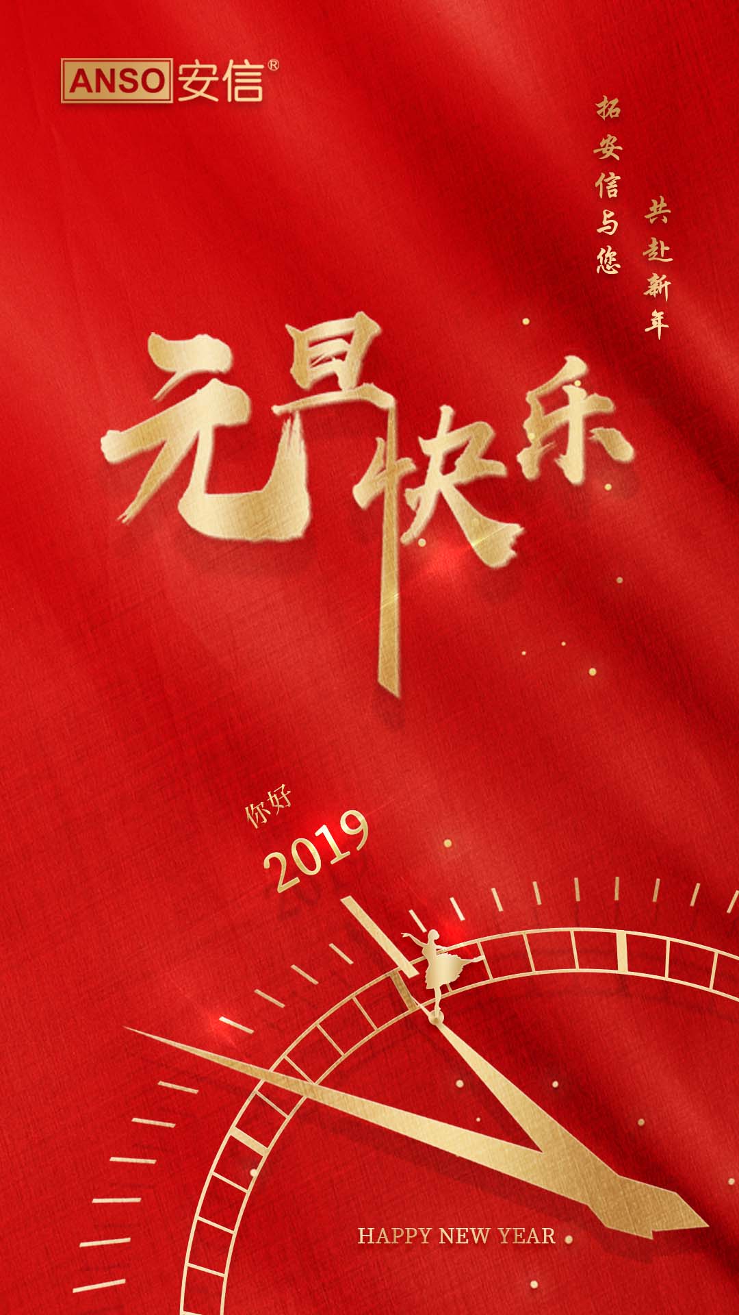2019，深圳拓安信与您共赴新年。元旦快乐！