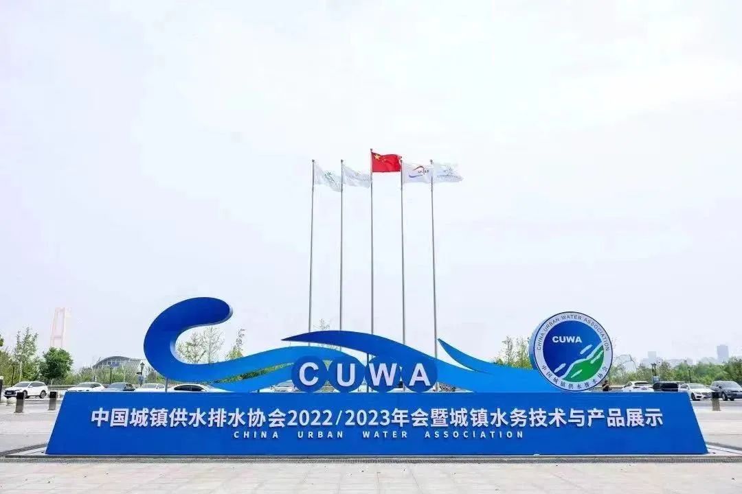会朋友·议良策·寻机遇·求发展|深圳拓安信精彩亮相中国城镇供水排水协会2022/2023年会
