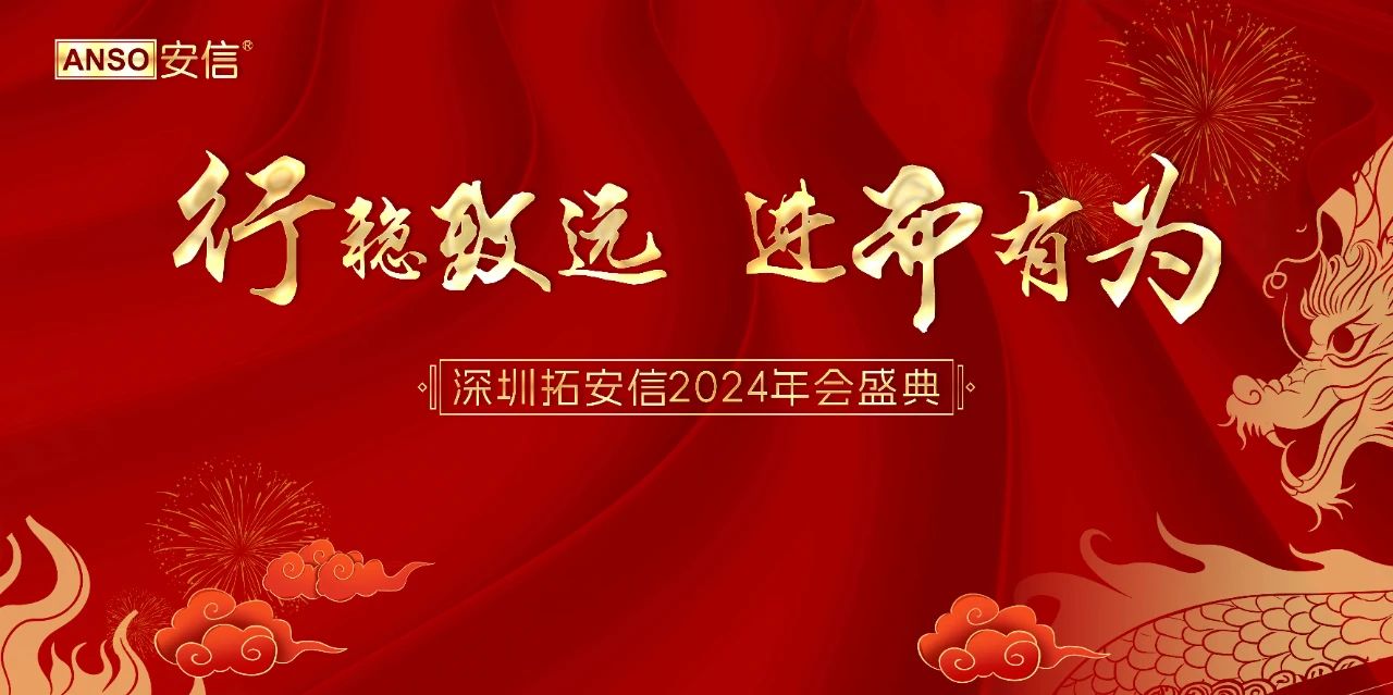 行稳致远​ 进而有为|深圳拓安信2024年会盛典圆满举行