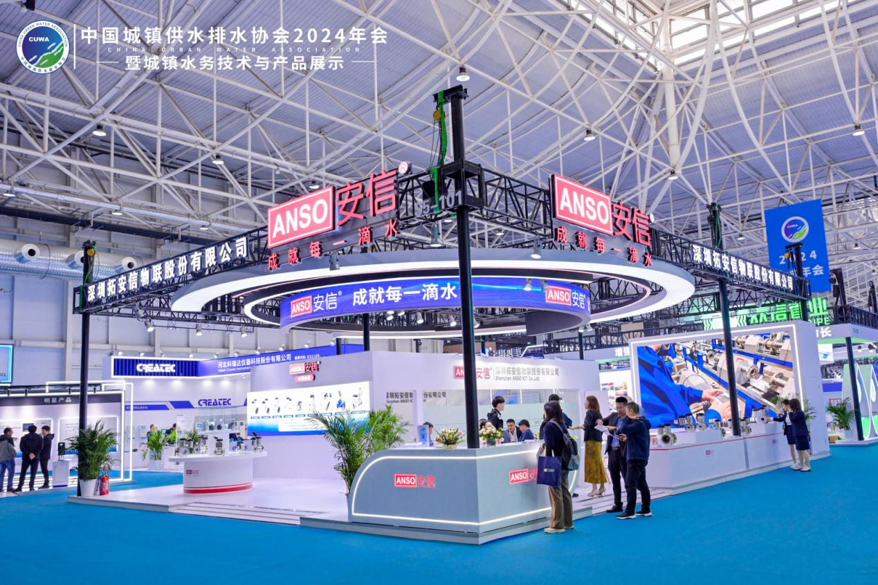 实力圈粉丨新品ANSO安信®电磁户表首秀2024水协年会，邀您共赴智能计量新纪元！