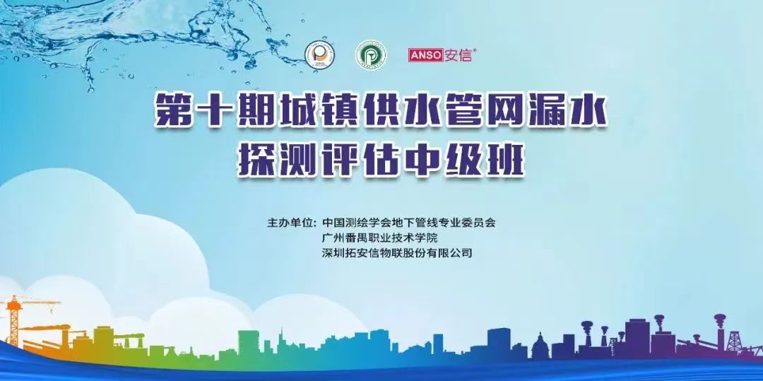 第十期丨城镇供水漏水探测中级培训班圆满结束